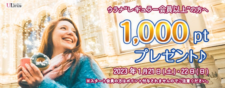 1000ポイントプレゼントキャンペーン